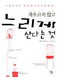 게으르지 않고 느리게 산다는 것